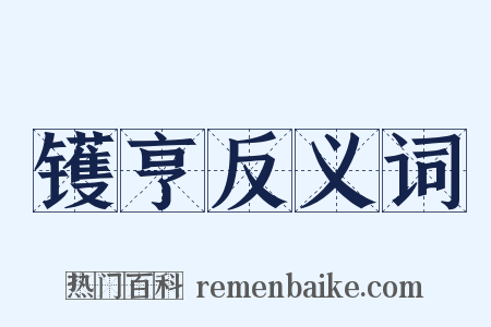 镬亨反义词是什么意思的图片